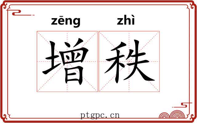 增秩