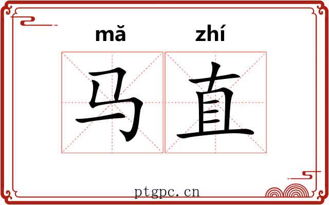 马直 马直