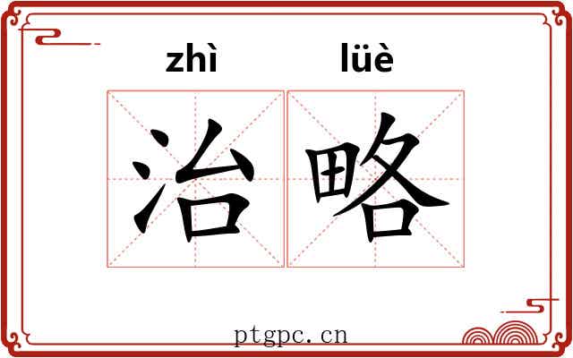 治略 治略