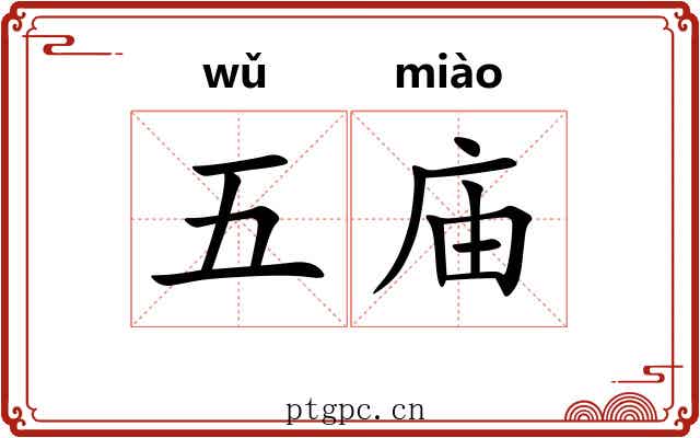 五庙