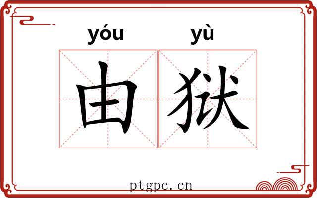 由狱