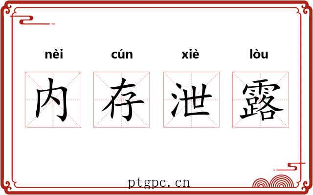 内存泄露 内存泄露