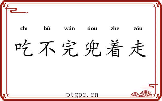 吃不完兜着走 吃不完兜着走