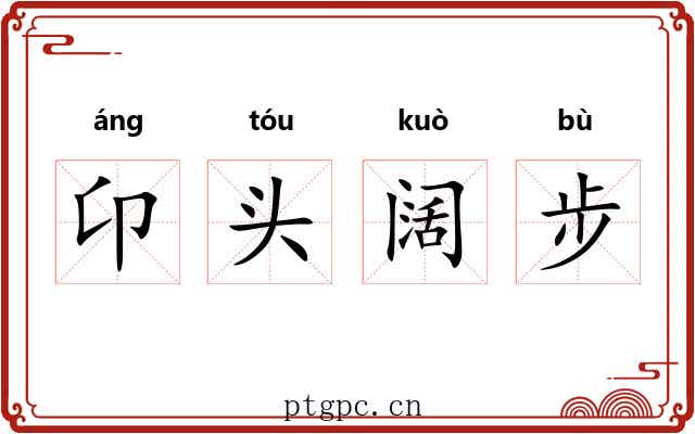 卬头阔步 卬头阔步