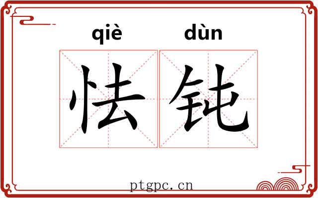 怯钝
