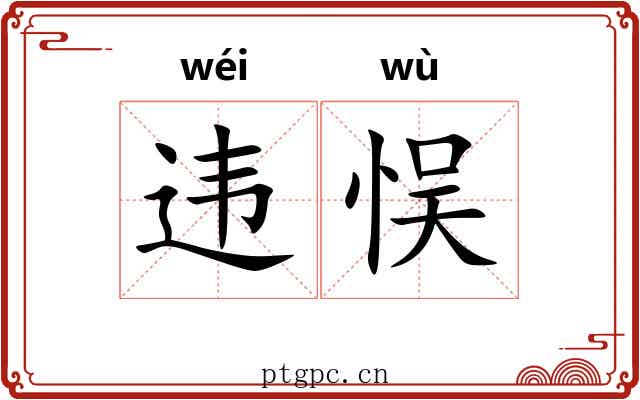 违悮