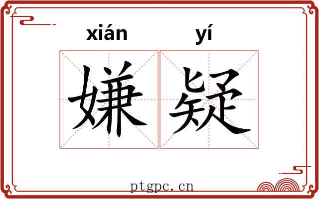 嫌疑 嫌疑