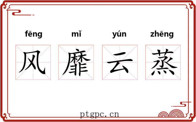 风靡云蒸 风靡云蒸