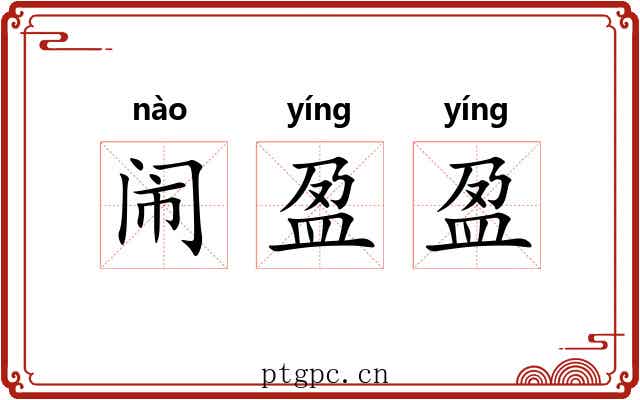 闹盈盈