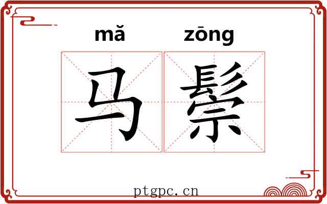 马鬃