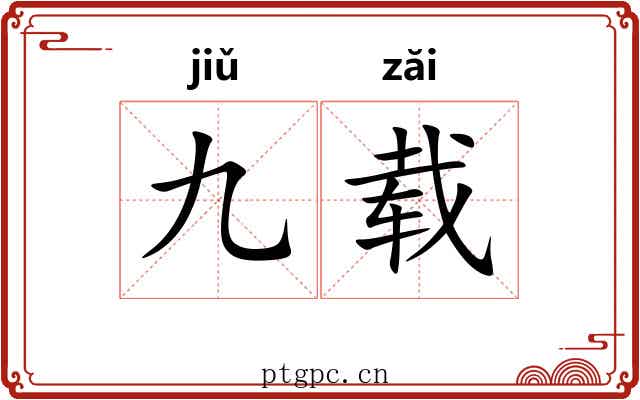 九载