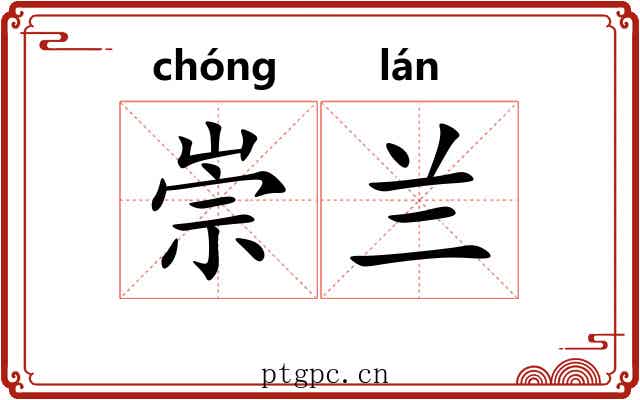 崇兰 崇兰