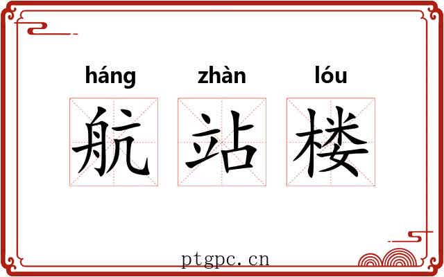 航站楼