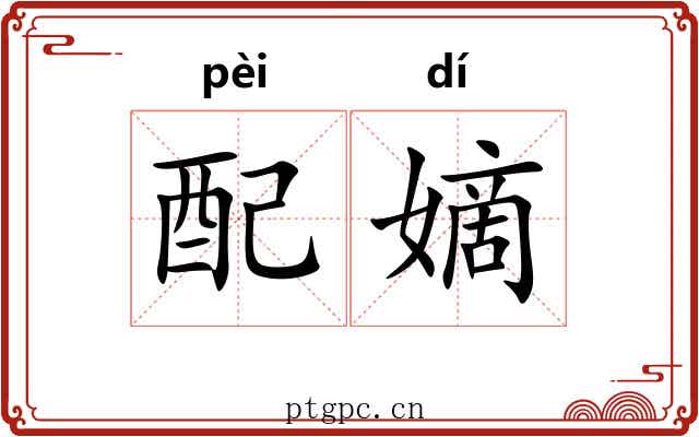 配嫡 配嫡