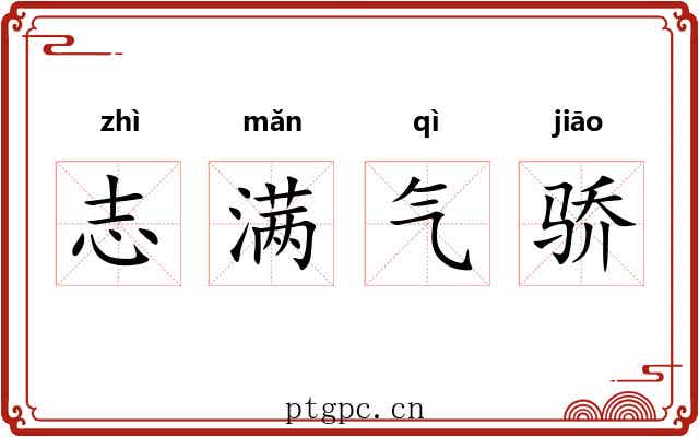 志满气骄