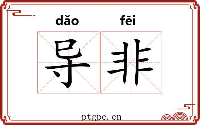 导非 导非