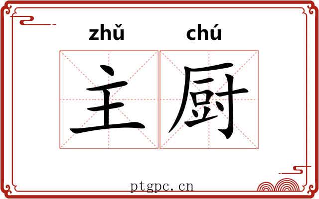 主厨 主厨