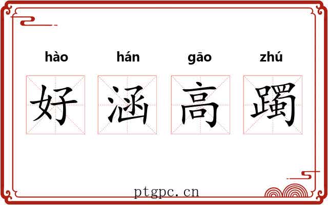 好涵高躅