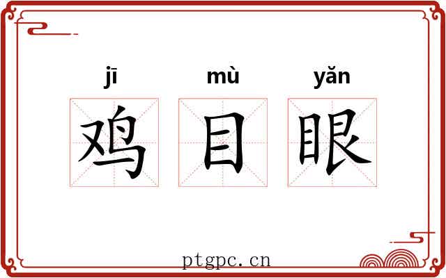 鸡目眼 鸡目眼