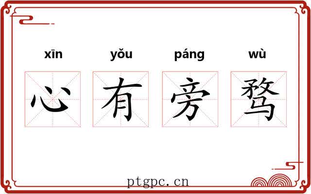 心有旁骛 心有旁骛