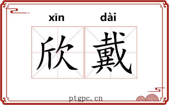 欣戴