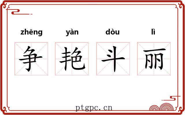 争艳斗丽 争艳斗丽