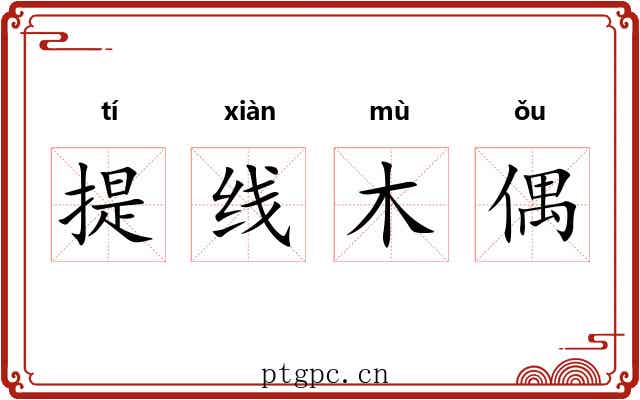提线木偶 提线木偶