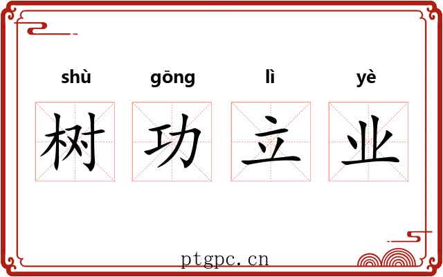 树功立业 树功立业