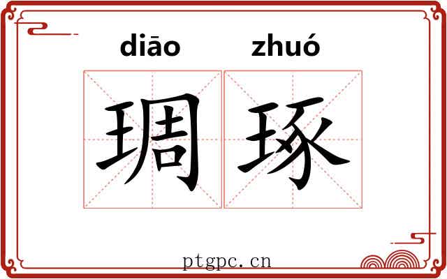 琱琢 琱琢
