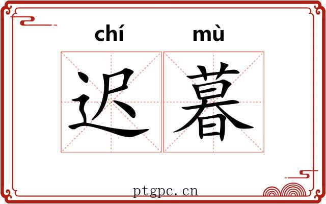 迟暮 迟暮