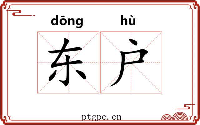 东户