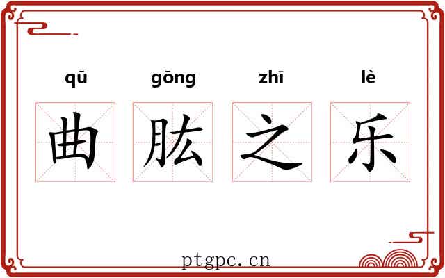 曲肱之乐