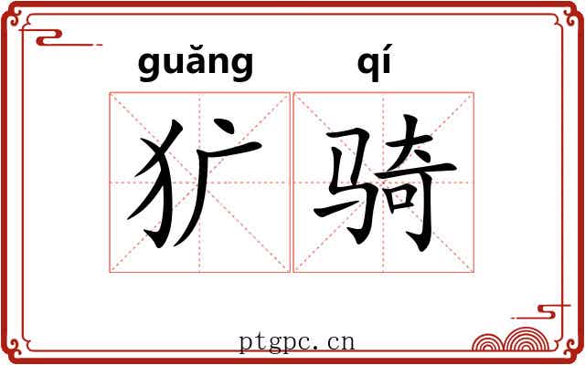 犷骑