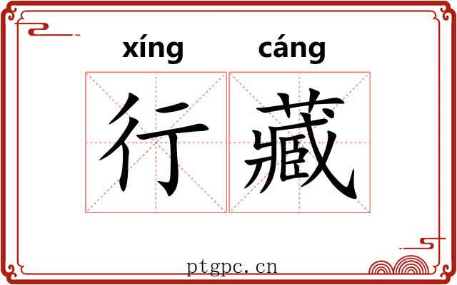 行藏 行藏