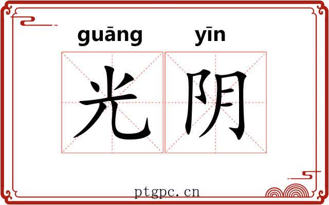光阴