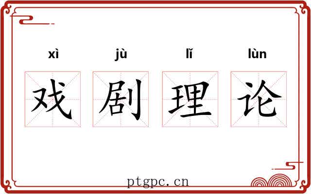 戏剧理论 戏剧理论