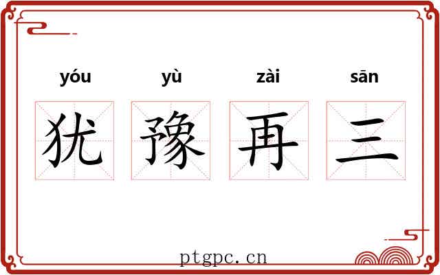 犹豫再三