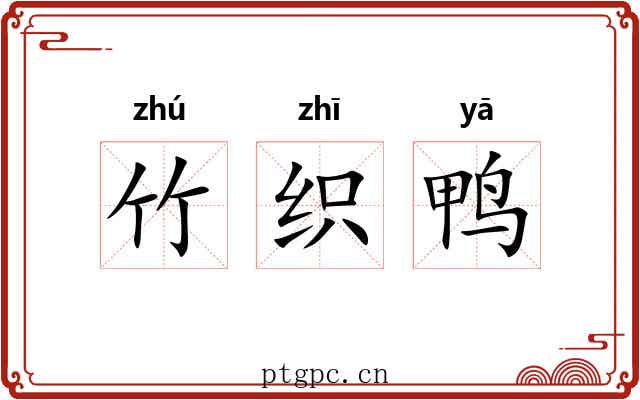 竹织鸭 竹织鸭
