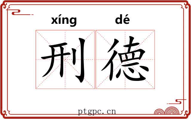 刑德