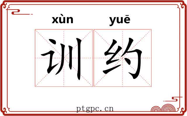 训约 训约