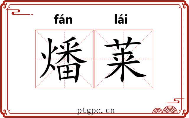 燔莱