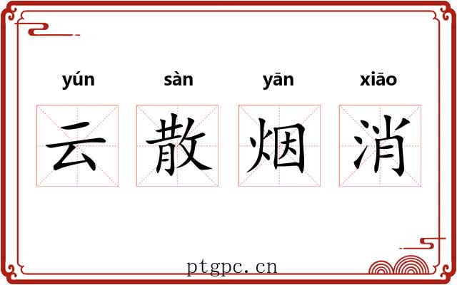 云散烟消 云散烟消