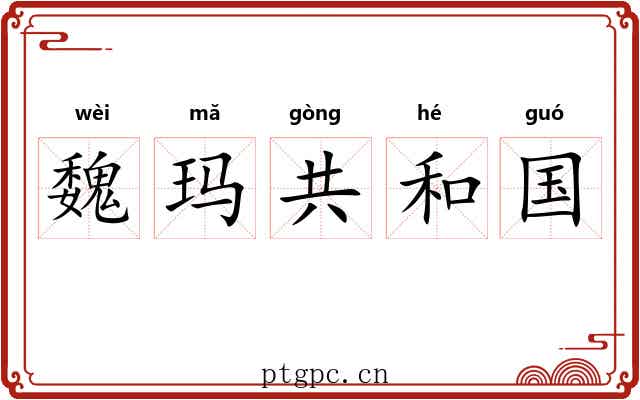 魏玛共和国 魏玛共和国