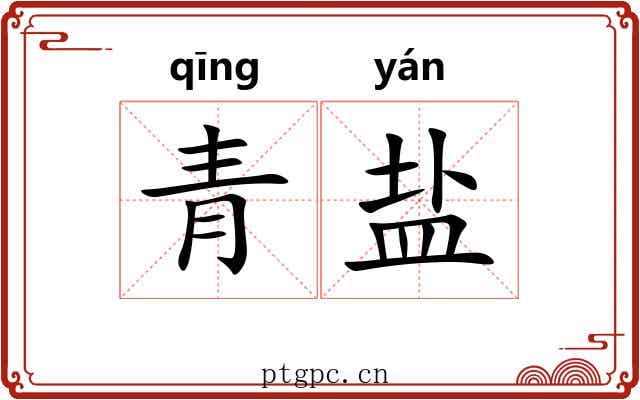 青盐 青盐