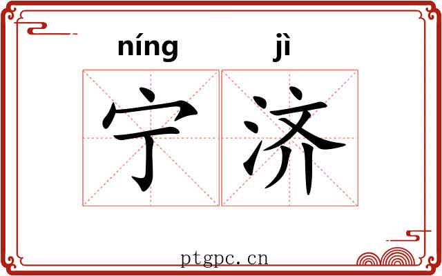 宁济