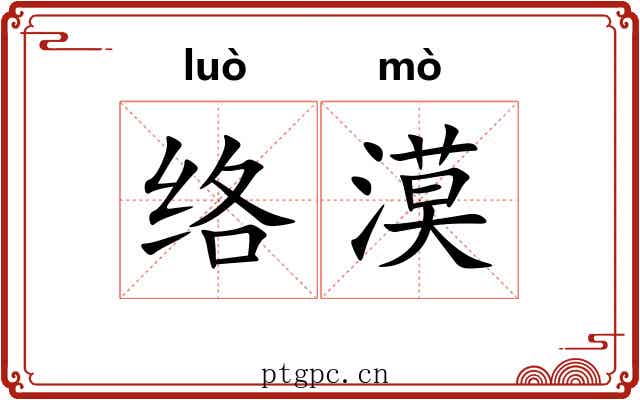 络漠