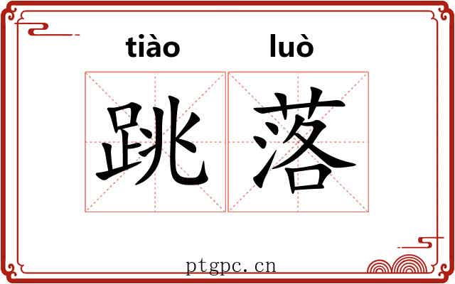 跳落 跳落