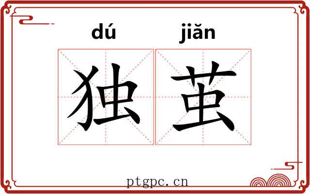 独茧