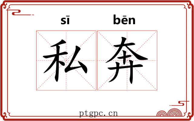 私奔 私奔