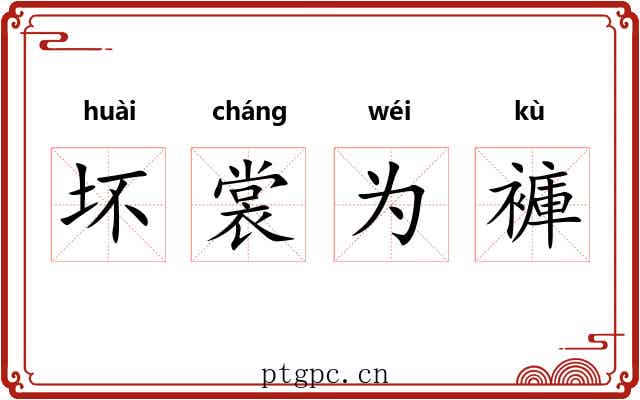 坏裳为褲 坏裳为褲